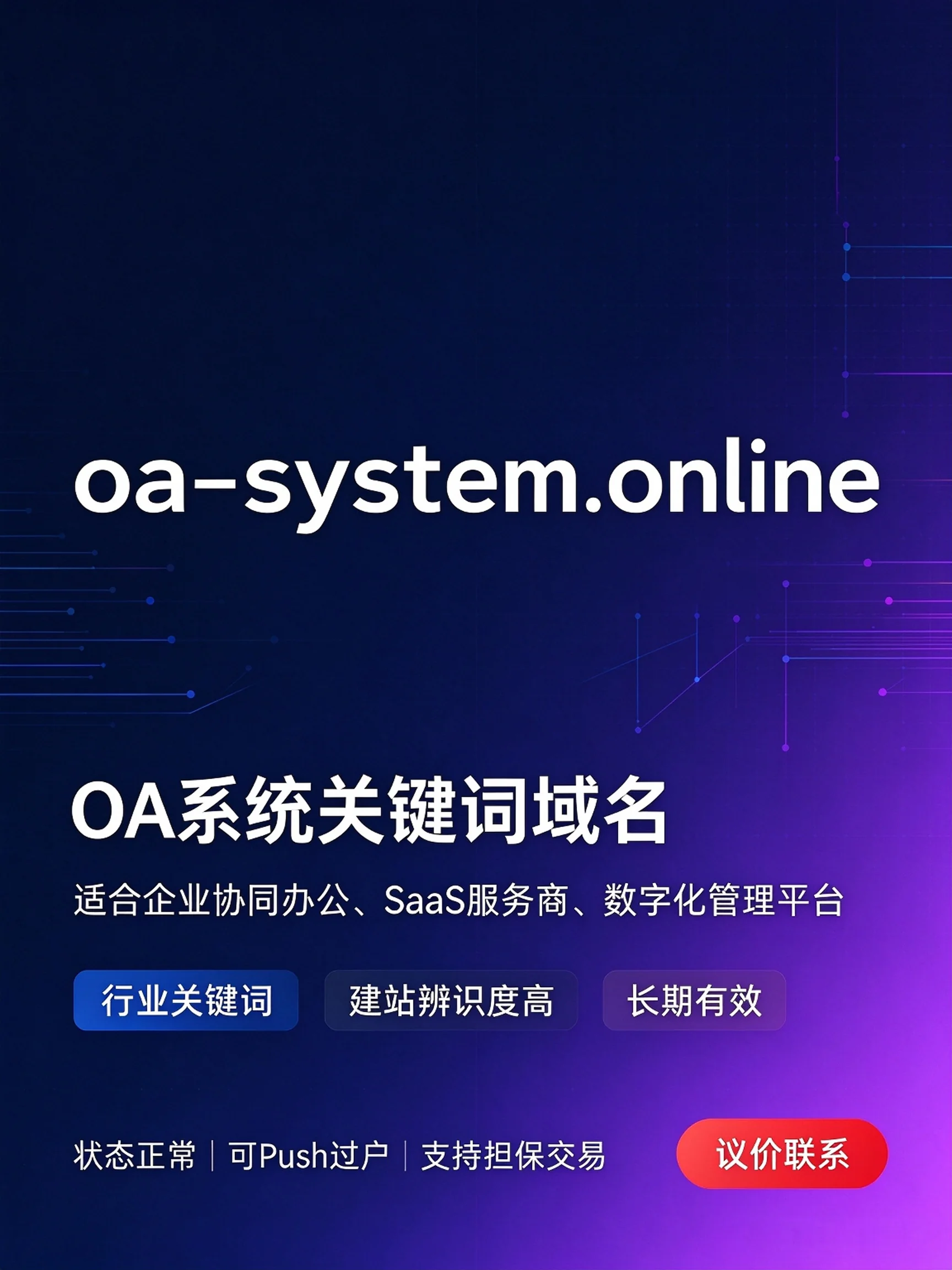 可转让域名案例 02，适合企业 OA 与系统方向