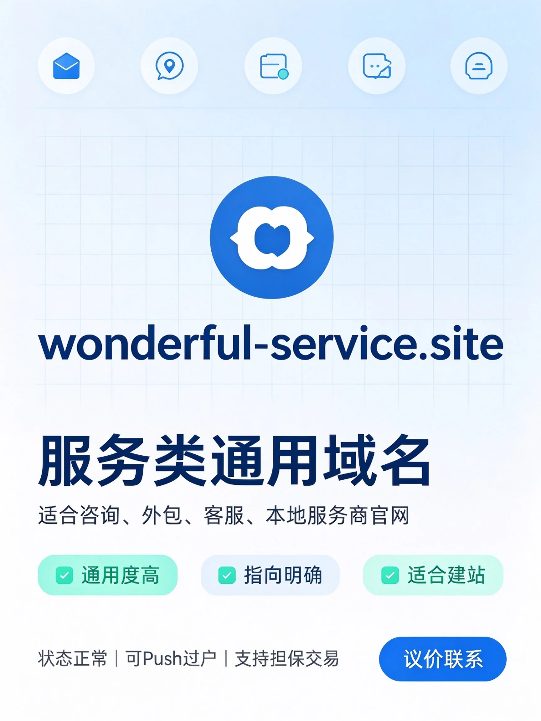 可转让域名案例 04，适合服务品牌方向